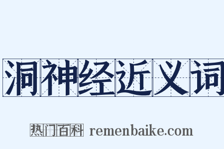 洞神经近义词是什么意思的图片